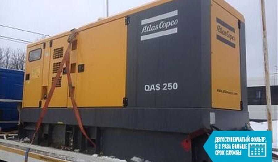 Аренда электростанции Atlas Copco QAS 250 стоимость